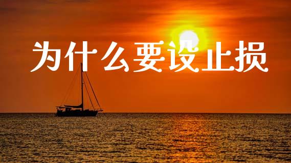 为什么要设止损_https://wap.yjjixie.cn_商业资讯_第1张