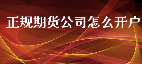 正规期货公司怎么开户_https://wap.yjjixie.cn_港股行情_第1张