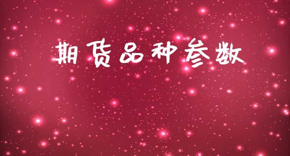 期货品种参数_https://wap.yjjixie.cn_港股行情_第1张