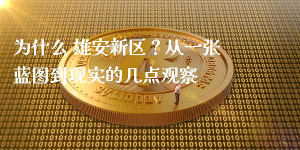 为什么 雄安新区？从一张蓝图到现实的几点观察_https://wap.yjjixie.cn_商业资讯_第1张