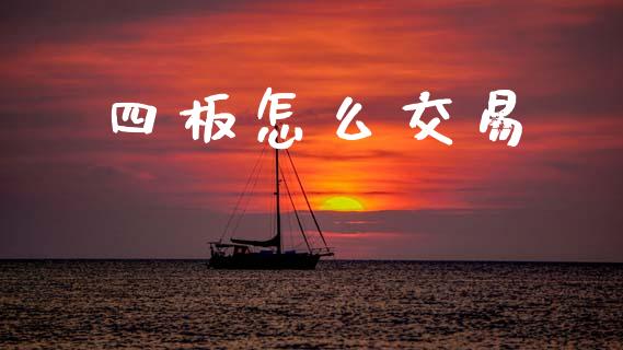 四板怎么交易_https://wap.yjjixie.cn_证券市场_第1张