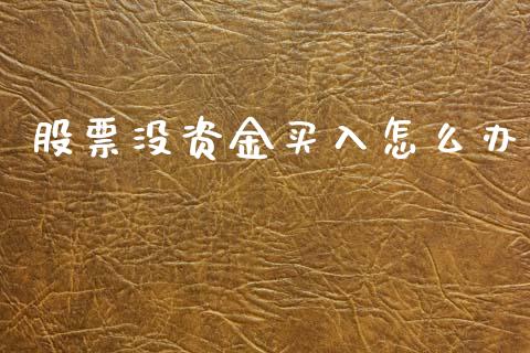 股票没资金买入怎么办_https://wap.yjjixie.cn_证券市场_第1张
