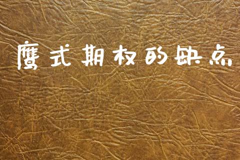 鹰式期权的缺点_https://wap.yjjixie.cn_保险理财_第1张