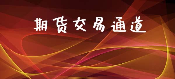 期货交易通道_https://wap.yjjixie.cn_证券市场_第1张