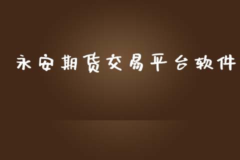 永安期货交易平台软件_https://wap.yjjixie.cn_港股行情_第1张