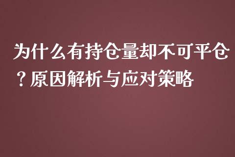 为什么有持仓量却不可平仓？原因解析与应对策略_https://wap.yjjixie.cn_证券市场_第1张