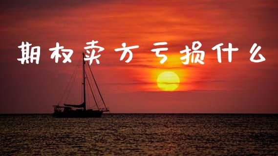 期权卖方亏损什么_https://wap.yjjixie.cn_保险理财_第1张