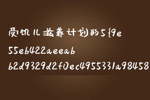 受饥儿滋养计划的5%是多少钱？全面解析与实用指南_https://wap.yjjixie.cn_证券市场_第1张