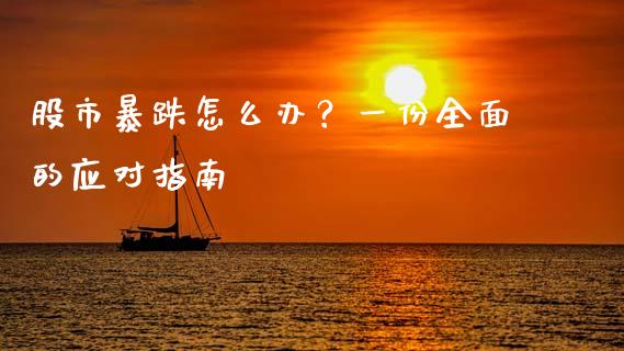 股市暴跌怎么办？一份全面的应对指南_https://wap.yjjixie.cn_保险理财_第1张
