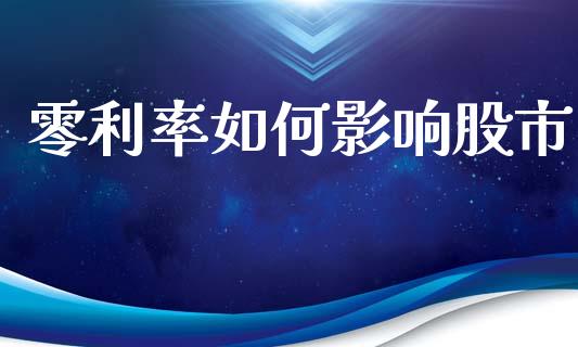零利率如何影响股市_https://wap.yjjixie.cn_港股行情_第1张