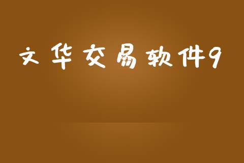 文华交易软件9_https://wap.yjjixie.cn_证券市场_第1张