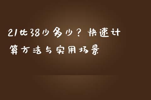 21比38少多少？快速计算方法与实用场景_https://wap.yjjixie.cn_保险理财_第1张