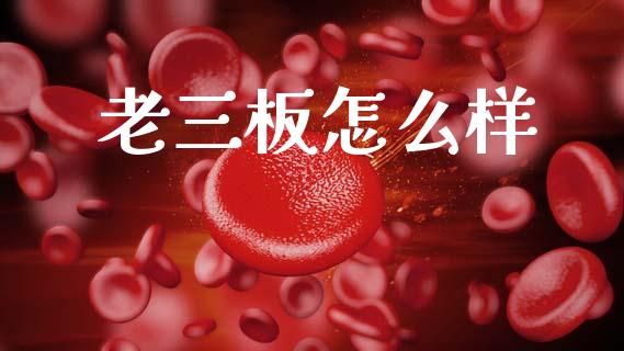 老三板怎么样_https://wap.yjjixie.cn_证券市场_第1张