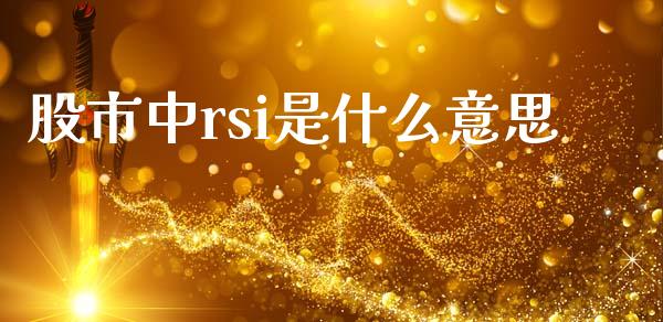 股市中rsi是什么意思_https://wap.yjjixie.cn_港股行情_第1张