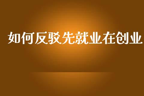 如何反驳先就业在创业_https://wap.yjjixie.cn_证券市场_第1张