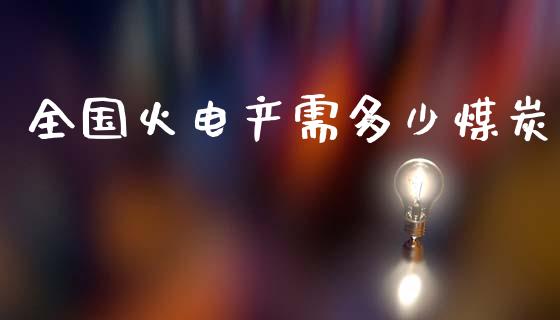 全国火电产需多少煤炭_https://wap.yjjixie.cn_证券市场_第1张