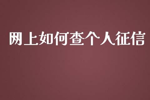 网上如何查个人征信_https://wap.yjjixie.cn_港股行情_第1张