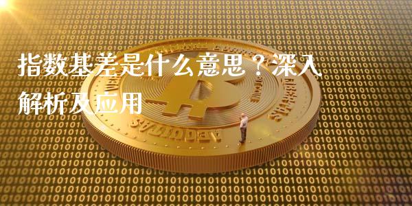 指数基差是什么意思？深入解析及应用_https://wap.yjjixie.cn_保险理财_第1张