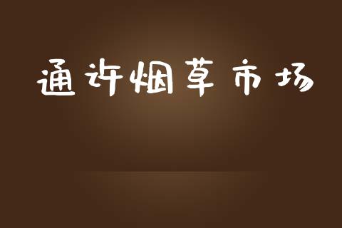 通许烟草市场_https://wap.yjjixie.cn_商业资讯_第1张