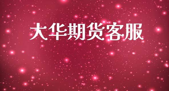 大华期货客服_https://wap.yjjixie.cn_商业资讯_第1张