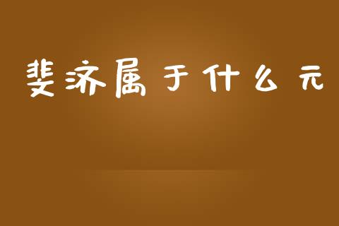 斐济属于什么元_https://wap.yjjixie.cn_商业资讯_第1张