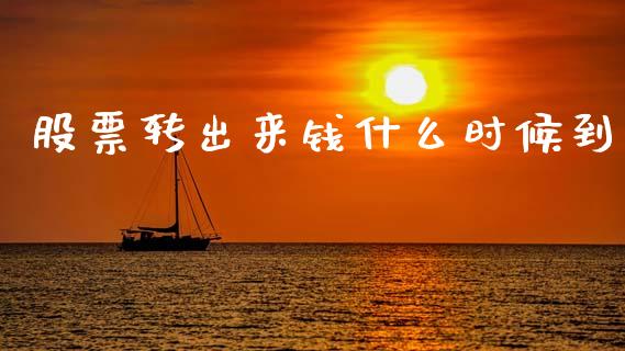 股票转出来钱什么时候到_https://wap.yjjixie.cn_港股行情_第1张