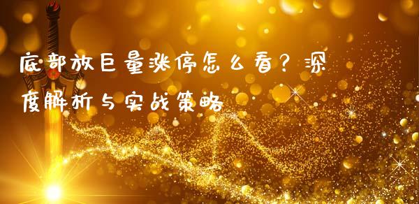 底部放巨量涨停怎么看？深度解析与实战策略_https://wap.yjjixie.cn_保险理财_第1张