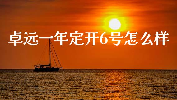 卓远一年定开6号怎么样_https://wap.yjjixie.cn_港股行情_第1张