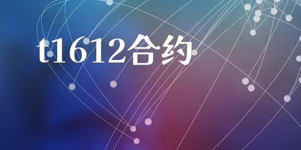 t1612合约_https://wap.yjjixie.cn_证券市场_第1张