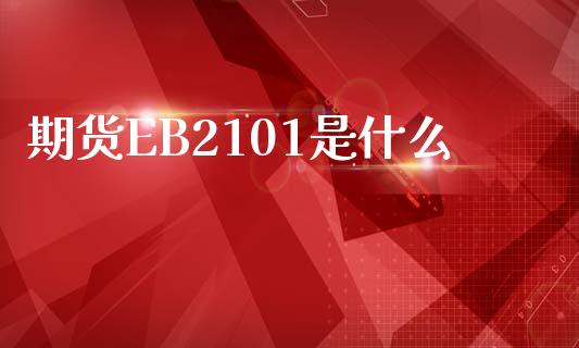 期货EB2101是什么_https://wap.yjjixie.cn_港股行情_第1张