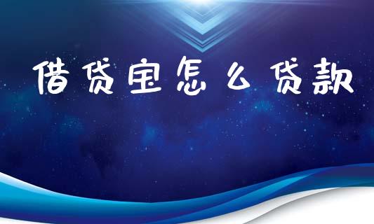 借贷宝怎么贷款_https://wap.yjjixie.cn_港股行情_第1张