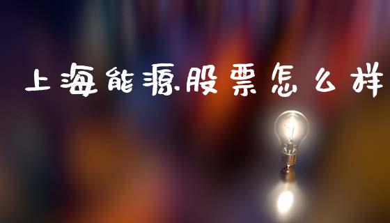 上海能源股票怎么样_https://wap.yjjixie.cn_港股行情_第1张