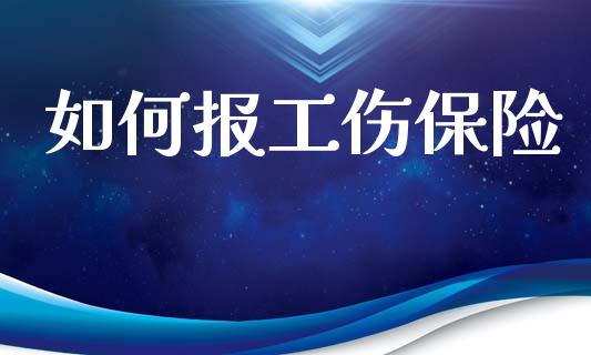 如何报工伤保险_https://wap.yjjixie.cn_证券市场_第1张