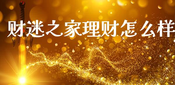 财迷之家理财怎么样_https://wap.yjjixie.cn_保险理财_第1张