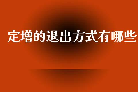 定增的退出方式有哪些_https://wap.yjjixie.cn_港股行情_第1张