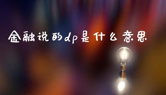 金融说的dp是什么意思_https://wap.yjjixie.cn_证券市场_第1张