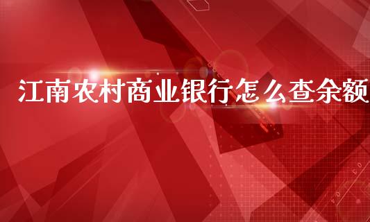 江南农村商业银行怎么查余额_https://wap.yjjixie.cn_保险理财_第1张