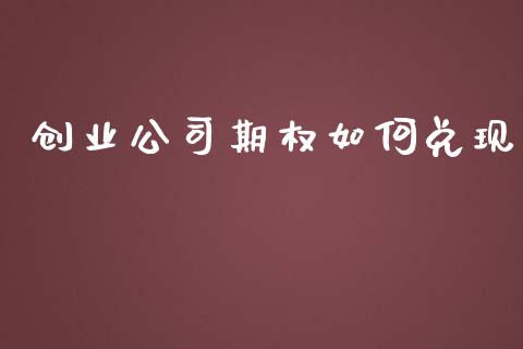 创业公司期权如何兑现_https://wap.yjjixie.cn_证券市场_第1张