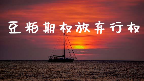 豆粕期权放弃行权_https://wap.yjjixie.cn_保险理财_第1张