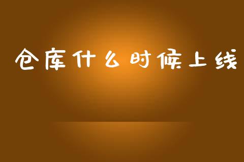 仓库什么时候上线_https://wap.yjjixie.cn_保险理财_第1张