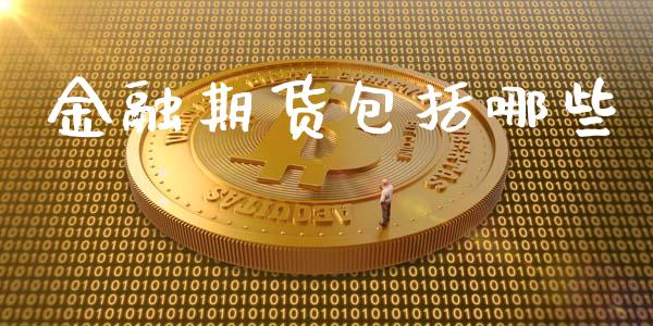 金融期货包括哪些_https://wap.yjjixie.cn_港股行情_第1张