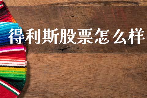 得利斯股票怎么样_https://wap.yjjixie.cn_保险理财_第1张
