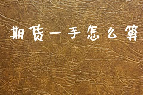期货一手怎么算_https://wap.yjjixie.cn_证券市场_第1张
