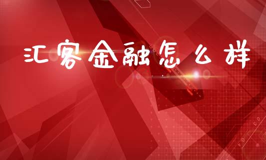 汇客金融怎么样_https://wap.yjjixie.cn_保险理财_第1张