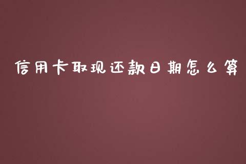 信用卡取现还款日期怎么算_https://wap.yjjixie.cn_保险理财_第1张
