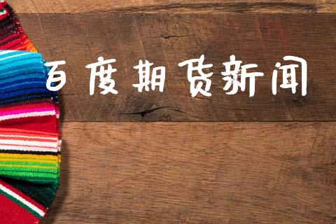 百度期货新闻_https://wap.yjjixie.cn_港股行情_第1张