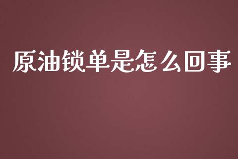 原油锁单是怎么回事_港股行情_第1张_商业资讯_保险理财_证券市场_港股行情 原油锁单是怎么回事_https://wap.yjjixie.cn_港股行情_第1张
