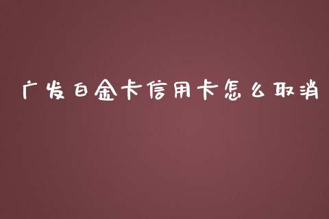 广发白金卡信用卡怎么取消_https://wap.yjjixie.cn_证券市场_第1张