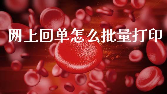 网上回单怎么批量打印_https://wap.yjjixie.cn_商业资讯_第1张