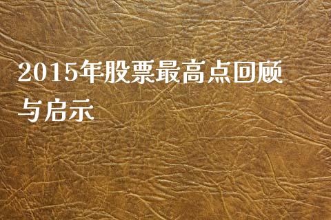 2015年股票最高点回顾与启示_https://wap.yjjixie.cn_商业资讯_第1张